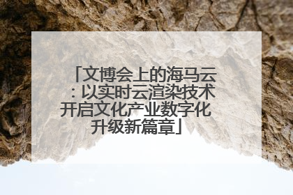 文博会上的海马云：以实时云渲染技术开启文化产业数字化升级新篇章